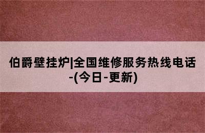 伯爵壁挂炉|全国维修服务热线电话-(今日-更新)